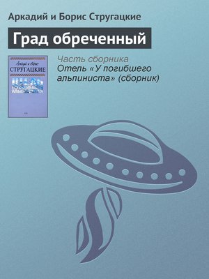 cover image of Град обреченный